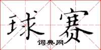 黄华生球赛楷书怎么写