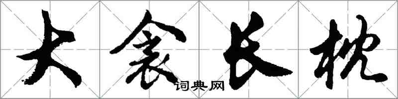 胡问遂大衾长枕行书怎么写