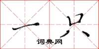 黄华生一只楷书怎么写