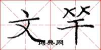 庞中华文竿楷书怎么写