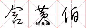 王冬龄含黄伯草书怎么写