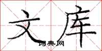 庞中华文库楷书怎么写