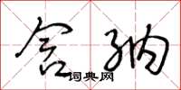 王冬龄含纳草书怎么写