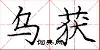 庞中华乌获楷书怎么写