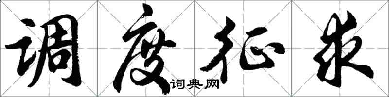 胡问遂调度征求行书怎么写