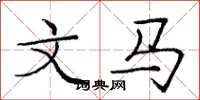 庞中华文马楷书怎么写