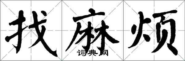 翁闿运找麻烦楷书怎么写