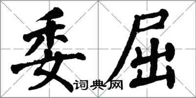翁闿运委屈楷书怎么写