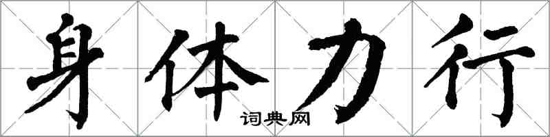 翁闿运身体力行楷书怎么写