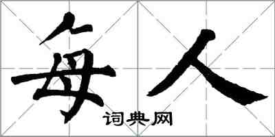 翁闿运每人楷书怎么写