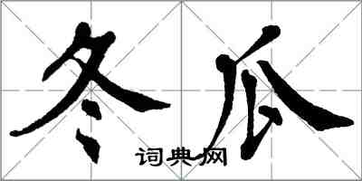 翁闿运冬瓜楷书怎么写