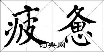 翁闿运疲惫楷书怎么写