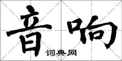 翁闿运音响楷书怎么写