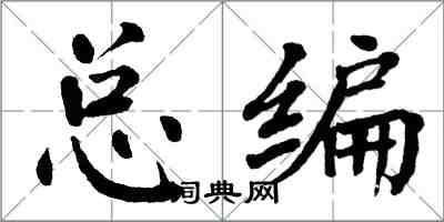 翁闿运总编楷书怎么写