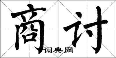 翁闿运商讨楷书怎么写