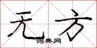 庞中华无方楷书怎么写