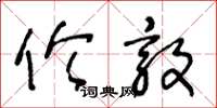 王冬龄伦敦草书怎么写