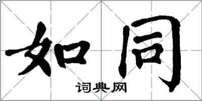 翁闿运如同楷书怎么写