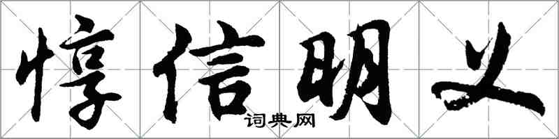 胡问遂惇信明义行书怎么写