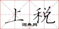 黄华生上税楷书怎么写