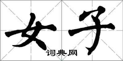 翁闿运女子楷书怎么写
