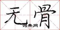 庞中华无骨楷书怎么写