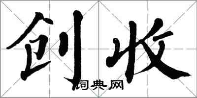 翁闿运创收楷书怎么写