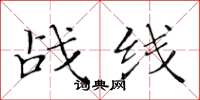 黄华生战线楷书怎么写