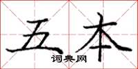 庞中华五本楷书怎么写