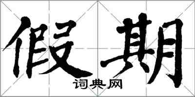 翁闿运假期楷书怎么写