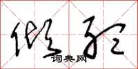 王冬龄倾听草书怎么写
