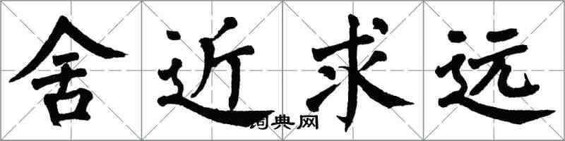 翁闿运舍近求远楷书怎么写