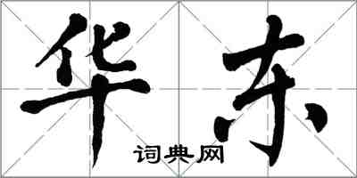 翁闿运华东楷书怎么写