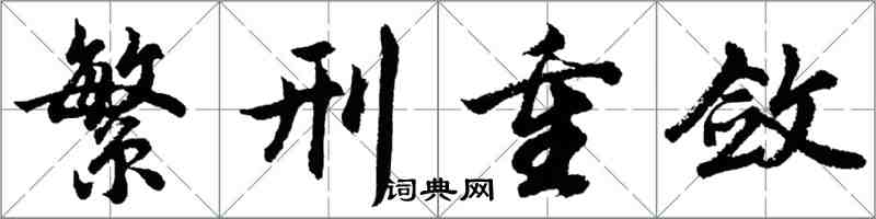 胡问遂繁刑重敛行书怎么写