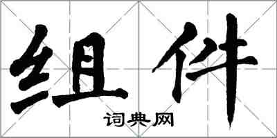 翁闿运组件楷书怎么写