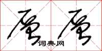 王冬龄层层草书怎么写