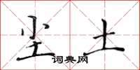 黄华生尘土楷书怎么写