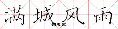 黄华生满城风雨楷书怎么写