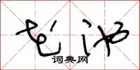 王冬龄花池草书怎么写