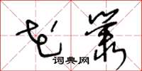 王冬龄花丛草书怎么写