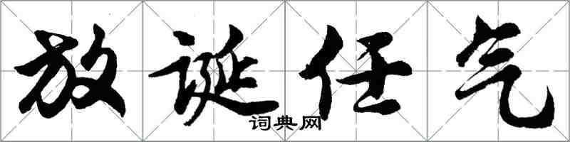 胡问遂放诞任气行书怎么写