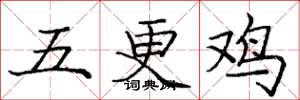 庞中华五更鸡楷书怎么写