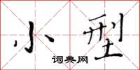 黄华生小型楷书怎么写