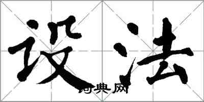 翁闿运设法楷书怎么写