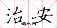 黄华生治安楷书怎么写
