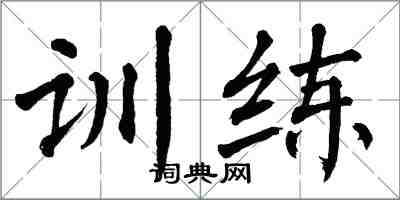 翁闿运训练楷书怎么写