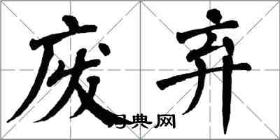 翁闿运废弃楷书怎么写
