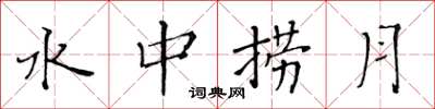 黄华生水中捞月楷书怎么写