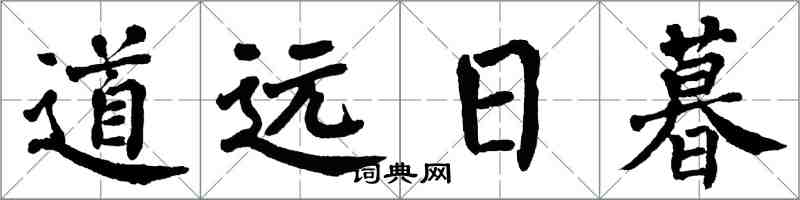 翁闿运道远日暮楷书怎么写