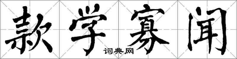 翁闿运款学寡闻楷书怎么写